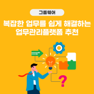 복잡한 업무를 간단하게 해결하는 업무 관리 플랫폼 추천