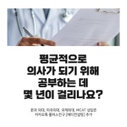 평균적으로 의사가 되기 위해 공부하는 데 몇 년이 걸리나요?