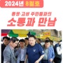 《정점식의 소통과 만남》 2024년 의정활동보고 – 8월호