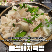 대구 교동 맛집 웨이팅 없이 바로 들어간 국밥 밥집 산더미 미성돼지국밥