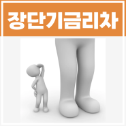 장단기금리차란, 뜻, 경제용어