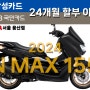 [24년 9월] 야마하 NMAX155 / 현금할인 / 풀옵션 / 무이자 할부 프로모션