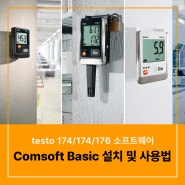 테스토 데이터로거 전용 소프트웨어 testo Comsoft Basic