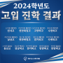 2024학년도 고입진학 결과 케이스수학학원