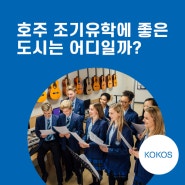 호주 조기유학에 좋은 도시는 어디일까?