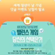 [당첨자 발표] WFK 세계 청년의 날💚 기념 댓글 이벤트