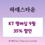 뮤지컬 할인 하데스타운 9월 KT 공연