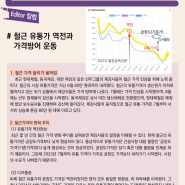 철근 유통가격 역전과 제강사의 가격방어_고철 스크랩 가격동향 [24년8월 알오씨소식지]