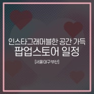 9월 팝업스토어ㅣ운영 기간, 시간, 위치 안내