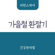 다가오는 가을철 환절기, 환기만 잘 시켜도 건강할 수 있습니다