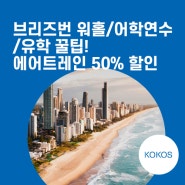 브리즈번 워홀/어학연수/유학 꿀팁! 퀸즐랜드 주 대중교통비 50센트? 에어 트레인 50% 할인