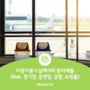 다중이용시설에서의 분리배출(feat. 경기장, 공연장, 공항, 쇼핑몰)