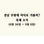 경남 주말에 어디로 가볼까? 축제 소식 (8월 30일 ~ 9월 8일)