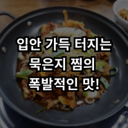 한 번 맛보면 헤어나올 수 없는 울산 최고의 묵은지 김치찜!!!