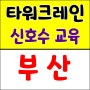 특별안전보건교육 온라인 타워신호수교육