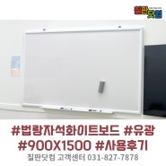 원하는 제품 찾았어요! 법랑 자석화이트보드(유광/화이트우드) 900X1500mm 사용 후기