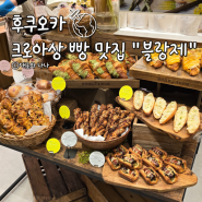 후쿠오카 텐진 빵맛집 텐진지하상가 블랑제 BOUL'ANGE 추천