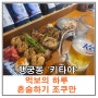 행궁동 이자카야 북수동 맥주집 키타야 서비스최고