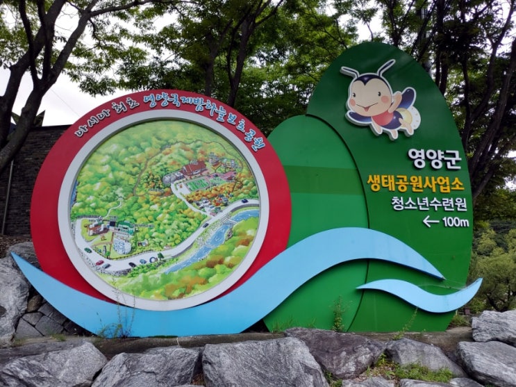 [캠핑] 영양군생태공원사업소 : 네이버 블로그