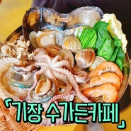 부산 기장 장안사 맛집 해신탕으로 몸보신하는 수가든카페