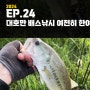 EP.24 대호만 배스낚시 여전히 폭염