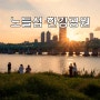 9월 서울 데이트 코스 추천 노들섬 한강공원 주차 인생사진 담기