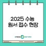 2025 수능 원서 접수 현장