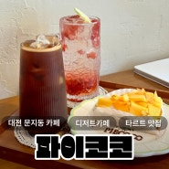 [대전 문지동 타르트] 파이코코, 디저트도 음료도 맛있는 대전 문지동 카페