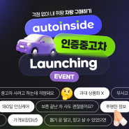 [EVENT🎁] 중고차 구매하지 마세요. ‘인증 중고차’로 구매하세요! 오토인사이드 인증중고차와 친해지길 바라💚