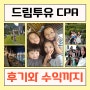 드림투유 CPA 포스팅 부업으로 시작