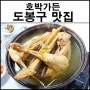 도봉구 맛집 호박가든 토종닭백숙 진한 국물맛 추천