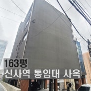 강남 통임대 논현동 신사역 사옥 임대