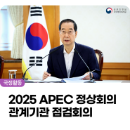 한덕수 국무총리, 2025 APEC 정상회의 관계기관 점검회의 개최