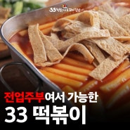 전업주부여서 가능한 33 떡볶이