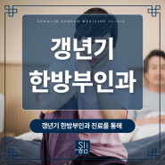 창원갱년기 한방부인과 진료를 통해