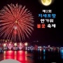 거제도 축제 추석 불꽃축제