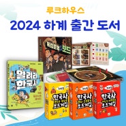 2024 루크하우스 하계 출간 도서