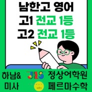 남한고 영어 고1 전교1등, 고2 전교1등