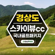 함양 스카이뷰cc 10월 패키지 예약소개