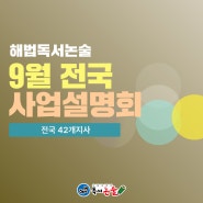 [ 해법독서논술 ] 9월 사업설명회 일정