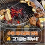 수원 돼지갈비 맛집 '고기굽는 혀누네' 메뉴, 가격 솔직후기