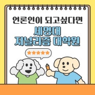 언론인이 되고싶다면, 세명대 저널리즘 대학원