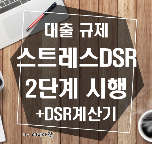 9월 스트레스 DSR 2단계 시행 계획, 스트레스 DSR 계산기 : 네이버 블로그