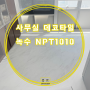 인천 사무실 NPT1010 비앙코 데코타일