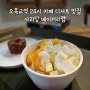 오목교역 24시 카페 사과당 베이커리랩 (feat. 미트파이, 요거트아이스크림 디저트 맛집)