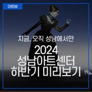 2024 성남아트센터 하반기 미리보기