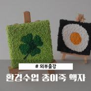 전주 외부출강 친환경 업사이클링 수업의 모든 것