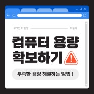 💾 부족한 컴퓨터 용량을 확보하는 가장 쉬운 방법! 💾