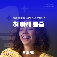 혀아래 통증 무엇이 원인일까?