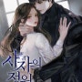 [현대로맨스판타지소설★★★☆] 사자의 정원 / 이윤미 - 유배온 저승사자와 되살아난 장의사의 오컬트로맨스.